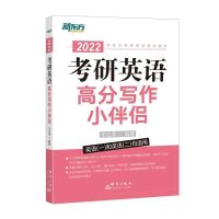 高分小伴侣 2022考研英语高分写作拆分翻译法实战训练16篇阅读理解100篇考研