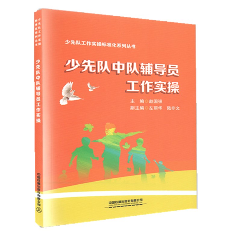 [正版]少先队中队辅导员工作实操 赵国强 青少年中小学生少先队员品质三观培养良好习惯养成 基层少先队辅导员培训教程书高清大图