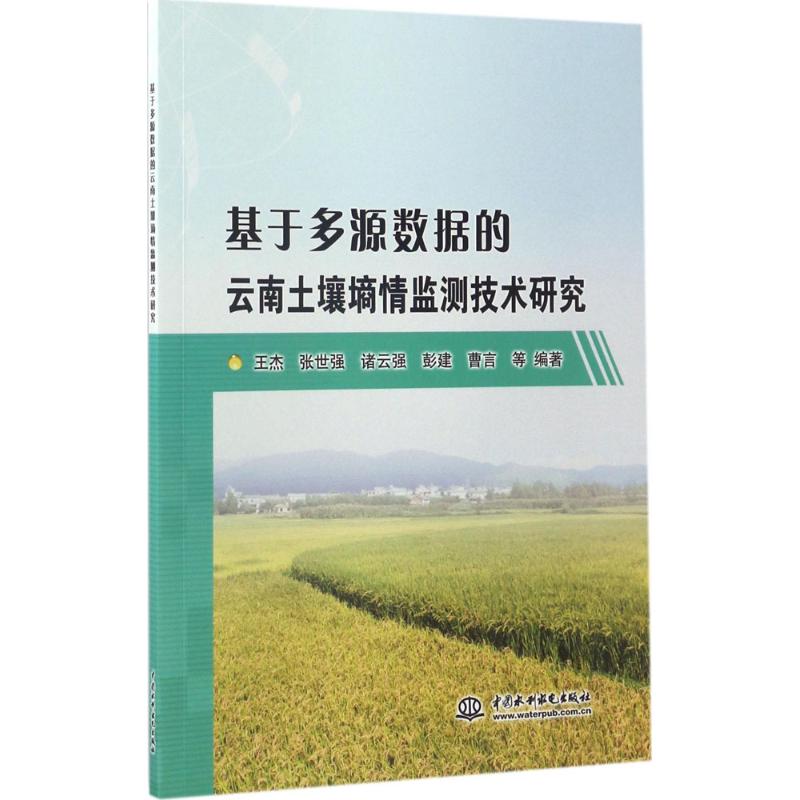 基于多源数据的云南土壤墒情监测技术研究