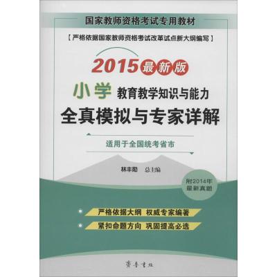 [M]教育教学知识与能力(小学)全真模拟与专家详解-9787533333140