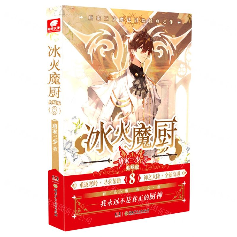 【N】冰火魔厨(典藏版8)-9787556258857
