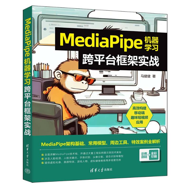 正版新书】MediaPipe机器学习跨平台框架实战马健健 著9787302651
