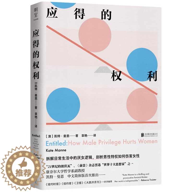 【醉染正版】应得的权利 男性如何伤害女性 凯特曼恩 著 北京联合出版公司 图书文化文化理论