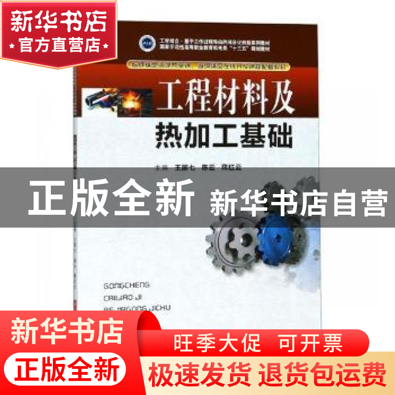 正版 工程材料及热加工基础 王丽七,陈云,蒋红云 华中科技大学出