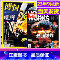O【共2本】2023年博物10月+万物10月 【正版】博物杂志2023年1-10/11/12月/2024年送4本全年博年