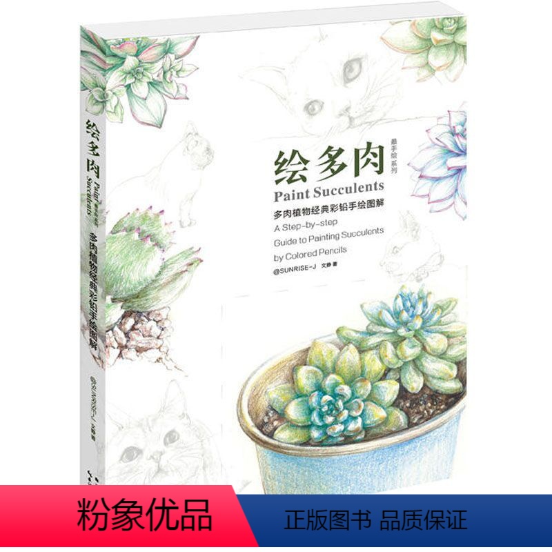 [正版] 绘多肉-多肉植物经典彩铅手绘图解 绘画类书籍