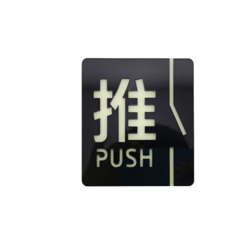 安赛瑞推拉门贴 亚克力夜光推拉牌 推拉门贴 玻璃门推拉贴提示牌 方形推 1H00015