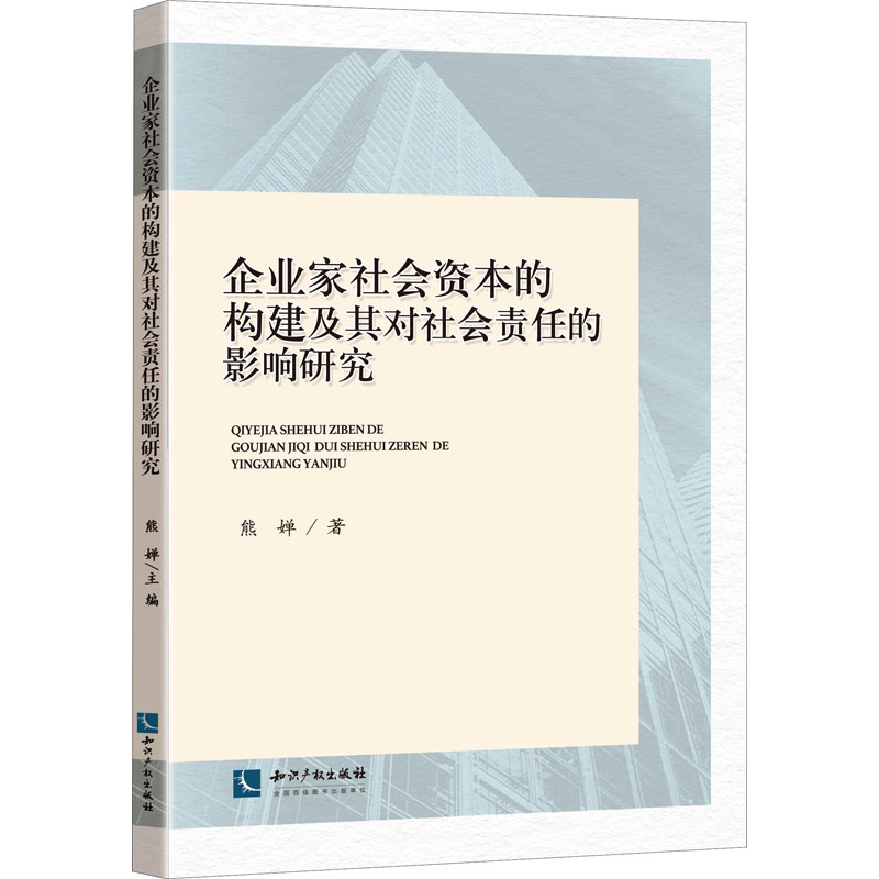 [M]企业家社会资本的构建及其对社会责任的影响研究-9787513073110高清大图