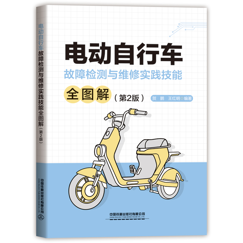 [正版]电动自行车维修书籍 电动自行车故障检测与维修实践技能全图解 第2版 电动自行车故障检修流程技巧 电动车自行车结高清大图
