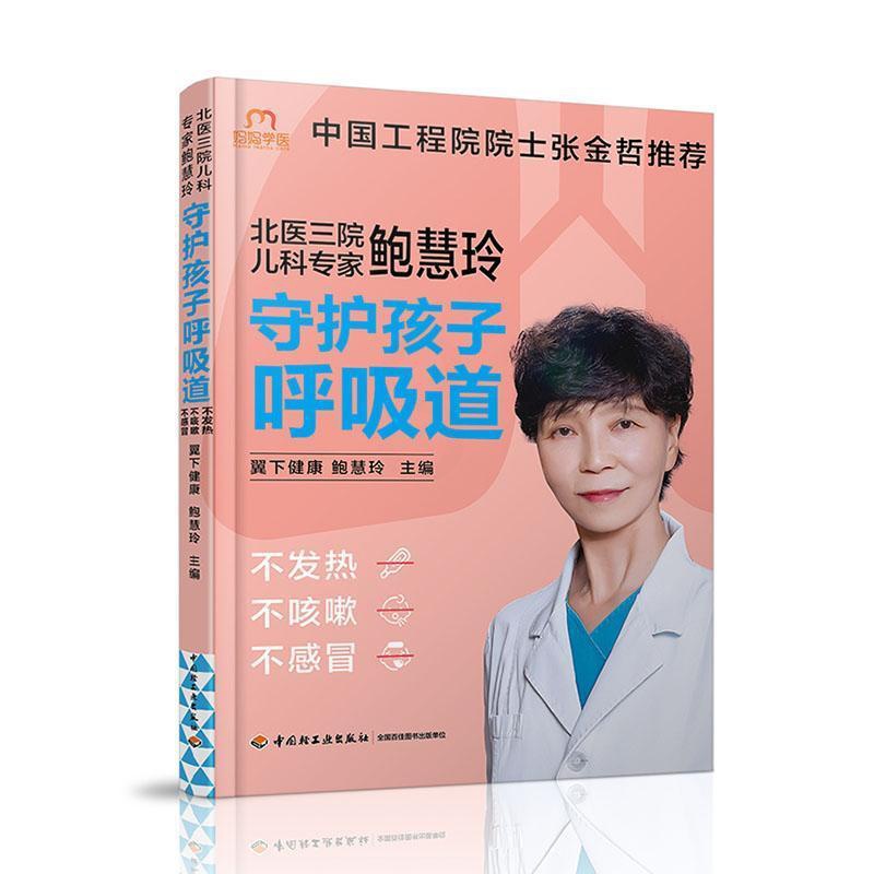[醉染正版]北医三院儿科专家鲍慧玲 守护孩子呼吸道不发热不咳嗽不感冒 翼下健康呼吸道育儿健康护理饮食营养儿童呼吸系统常见高清大图