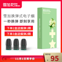 雪加snowplus 电子烟烟弹 烟油换弹 雾化弹 雾化器（每盒包含3颗） 绿豆冰沙