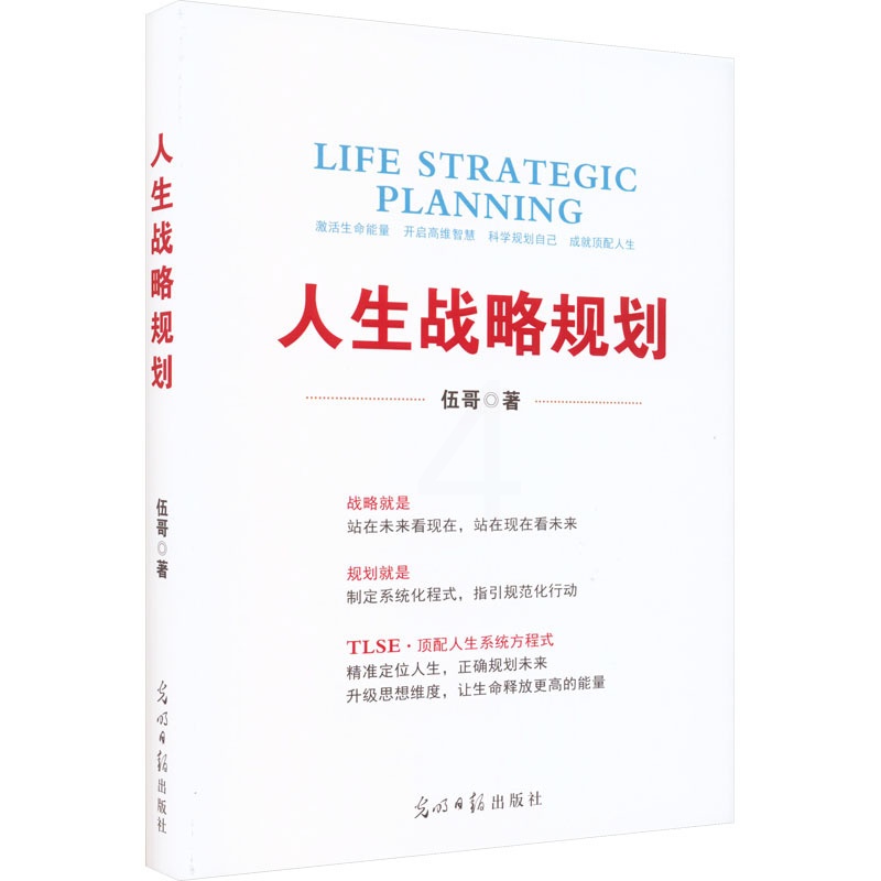 [正版]人生战略规划 伍哥 著 成功学 经管、励志 光明日报出版社 图书高清大图