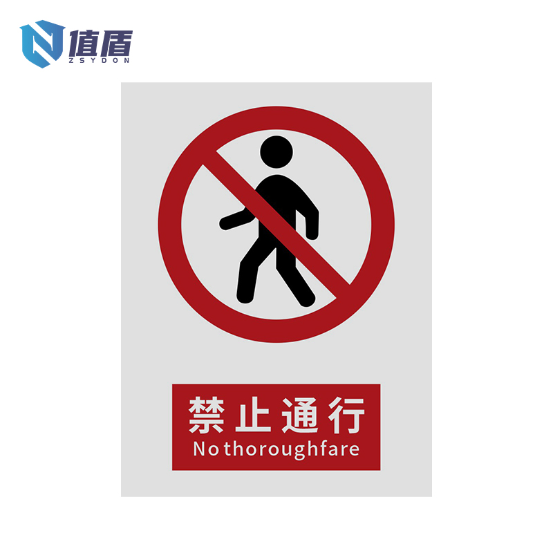 值盾ZSYDON 标识牌 禁止通行/张高清大图