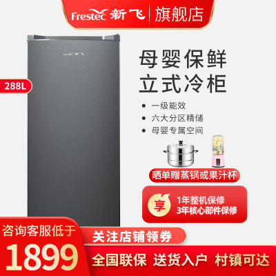 新飞288升冷柜单温立式大容量母婴柜 一级能效低噪 家用租房储存冷柜