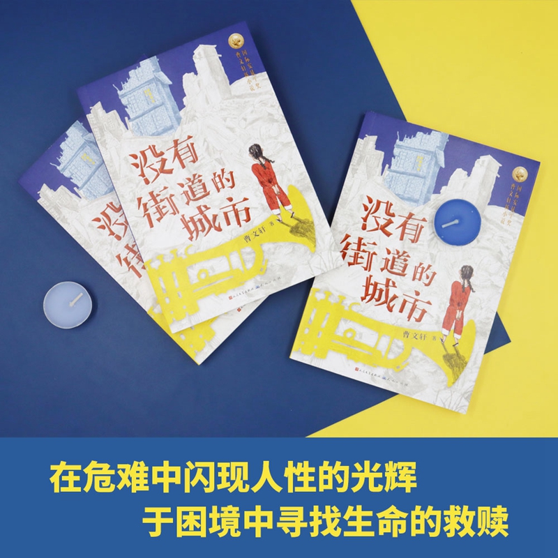 没有街道的城市 [正版]2021新作 没有街道的城市 曹文轩新小说系列 9-11-14岁儿童文学三四五六年级小学生寒暑假高清大图