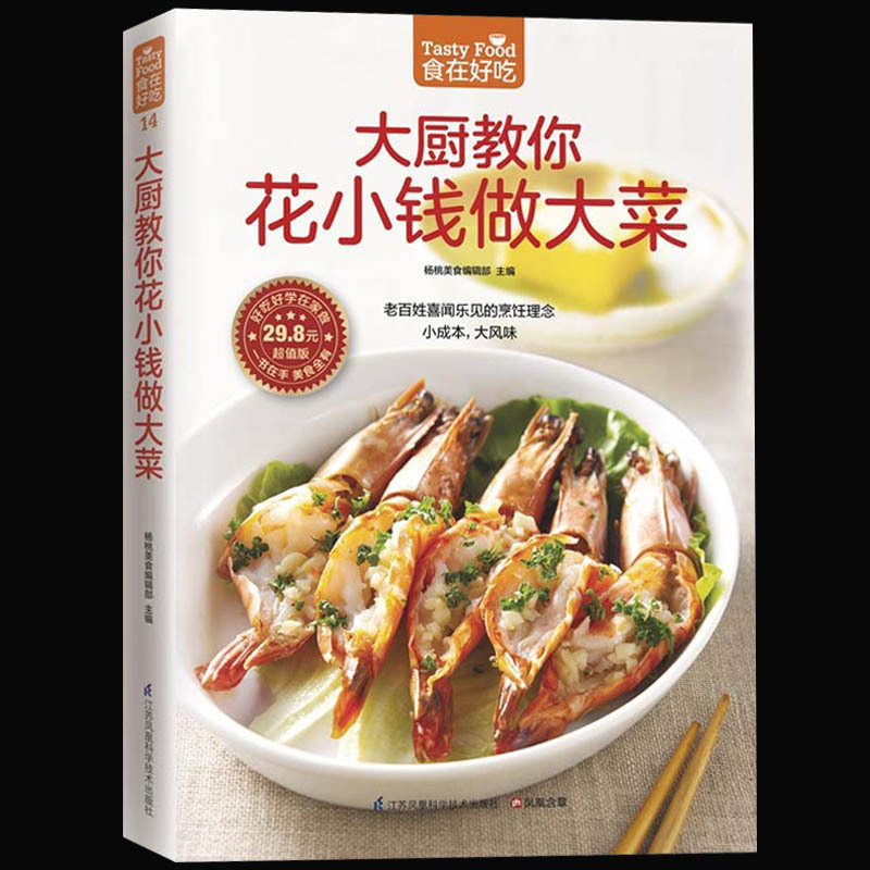 [醉染正版]正版 大厨教你花小钱做大菜 新手学下厨家常菜谱书籍 图文详解实用家庭菜谱 生活烹饪食谱大全书籍做菜书籍高清大图