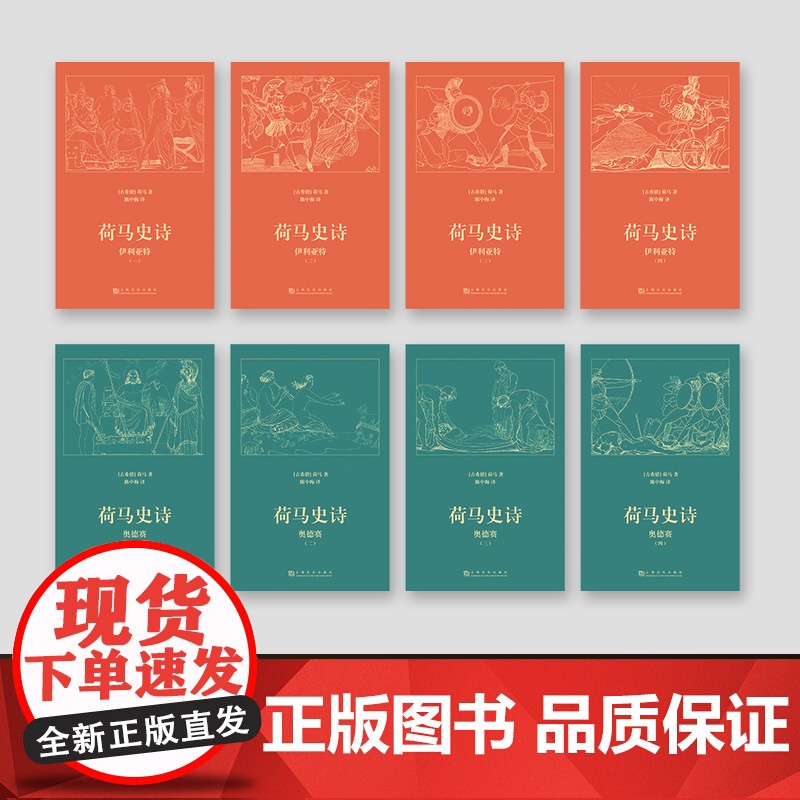 荷马史诗 全 八册不朽的史诗巨作 某瓣高分经典译本) 荷马 果麦文化 上海文化出版社 正版书籍本 古希腊语直译 原汁原味高清大图