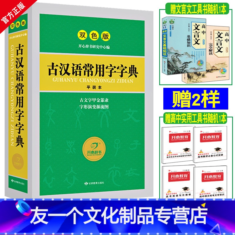 【友一个正版】古汉语常用字字典繁体字初中高中学生语文古文工具书文言文全解古代汉语词典开心辞书商务印书馆第4567811