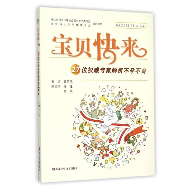 【M】宝贝快来:27位权威专家解析不孕不育-9787534169816