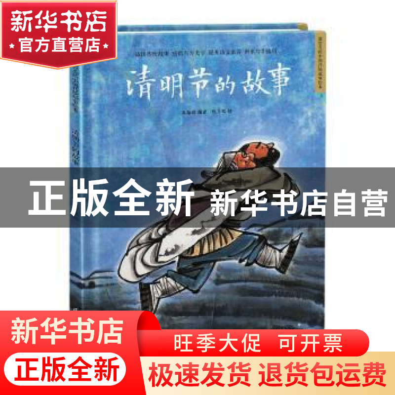 正版 清明节的故事 朱懿懿编著 江苏凤凰科学技术出版社 97875713