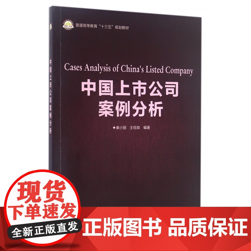 中国上市公司案例分析(普通高等教育十三五规划教材)高清大图