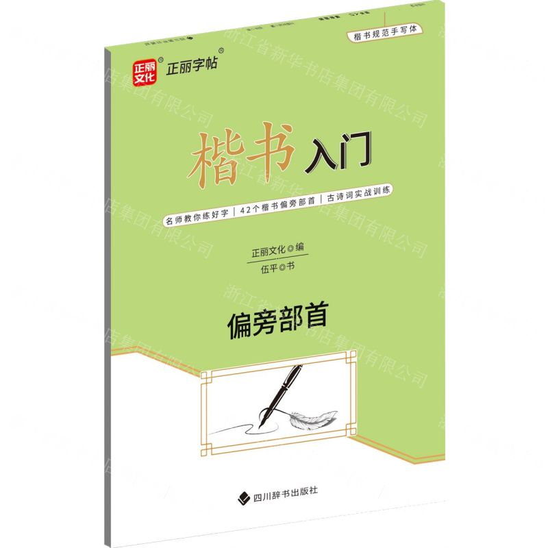 【N】楷书入门(偏旁部首)-9787571206079