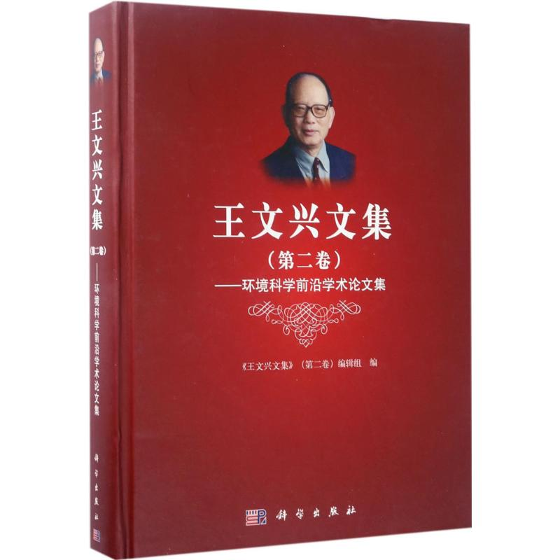 醉染图书王文兴文集9787030520高清大图