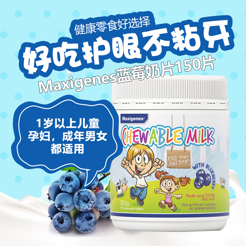 26年新效期 美可卓(Maxigenes)儿童成人牛奶片蓝莓护眼咀嚼奶片300克150片/瓶装 高钙奶片 膳食营养补充剂