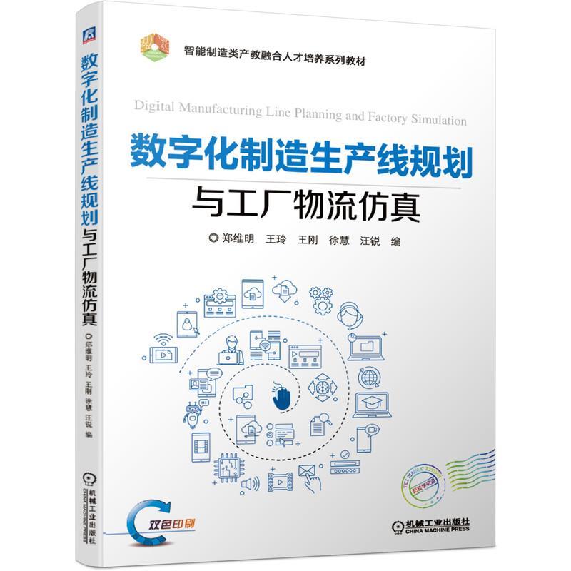 正版新书]数字化制造生产线规划与工厂物流仿真不详978711166649高清大图