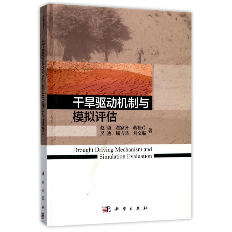 [M]干旱驱动机制与模拟评估-9787030545824
