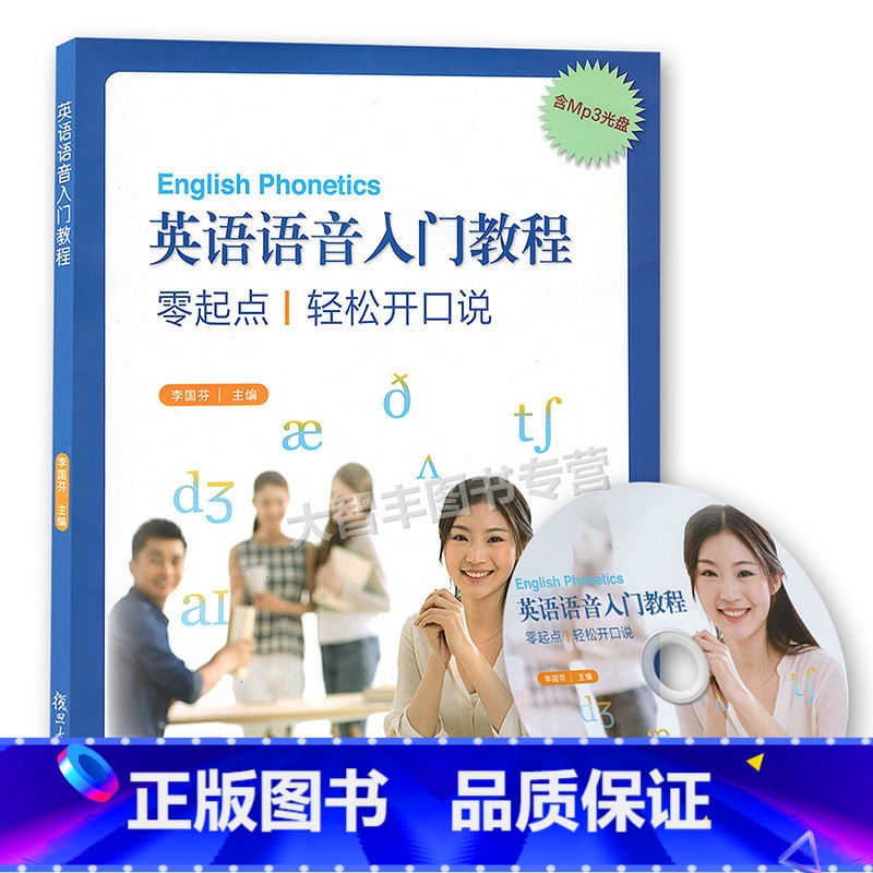 【正版】英语语音入门教程零起点轻松开口说 含mp3光盘 复旦大学出版社 基础知识、发音方法、特点和技巧、音标拼读训练、