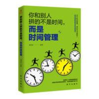 你和别人拼的不是时间 而是时间管理 时间整理术经营管理书籍 你和别人拼的不是时间,而是时间管理