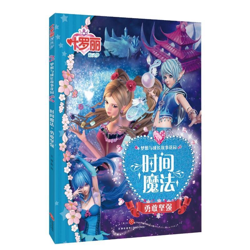 时间魔法[单本] 叶罗丽精灵梦书漫画书籍10册任选女生仙子娃娃公主童话故事书注音