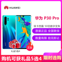 华为（HUAWEI） 华为 P30 Pro 8GB+128GB 极光色 移动联通电信4G全网通 麒麟980智能芯片 未来影像超感光徕卡四摄AI拍照 双卡双待手机