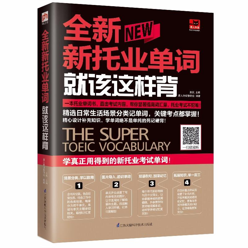 【M】全新新托业单词就该这样背-9787553793641