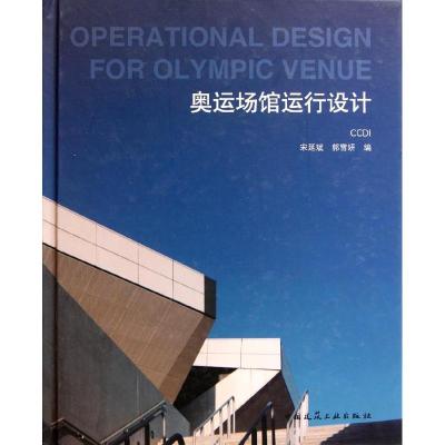 [M]奥运场馆运行设计-9787112130191