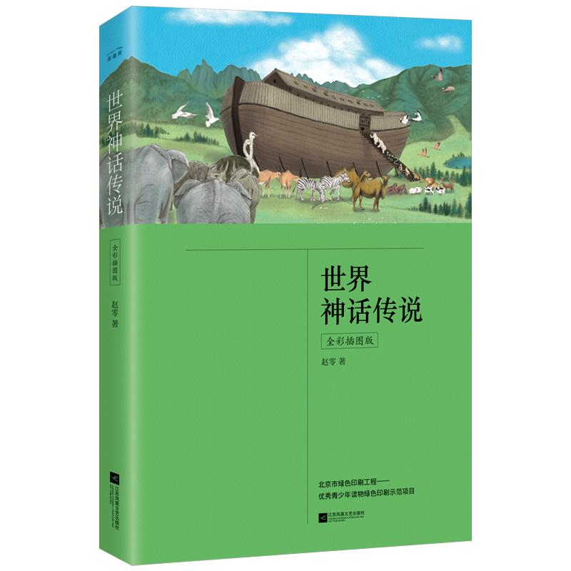 正版新书]世界神话传说 全彩插图版 少儿中外名著 赵零赵零97875高清大图