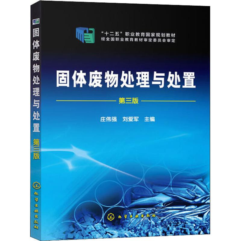 [M]固体废物处理与处置 第3版-9787122222923