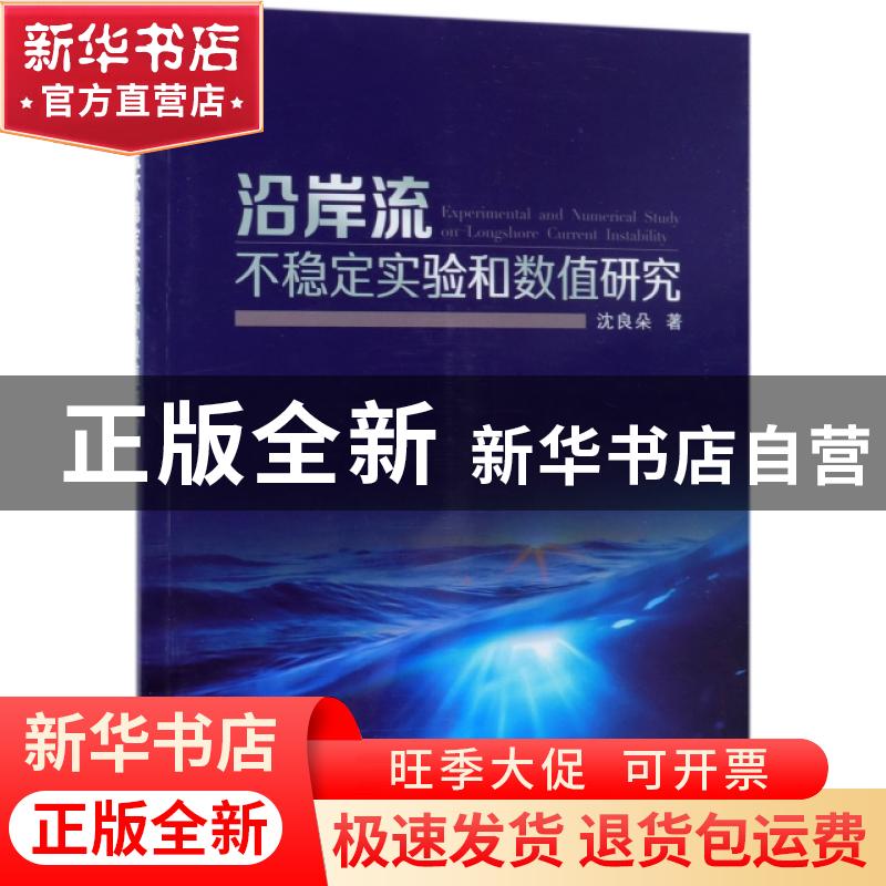 正版 沿岸流不稳定实验和数值研究 沈良朵著 海洋出版社 97875210高清大图