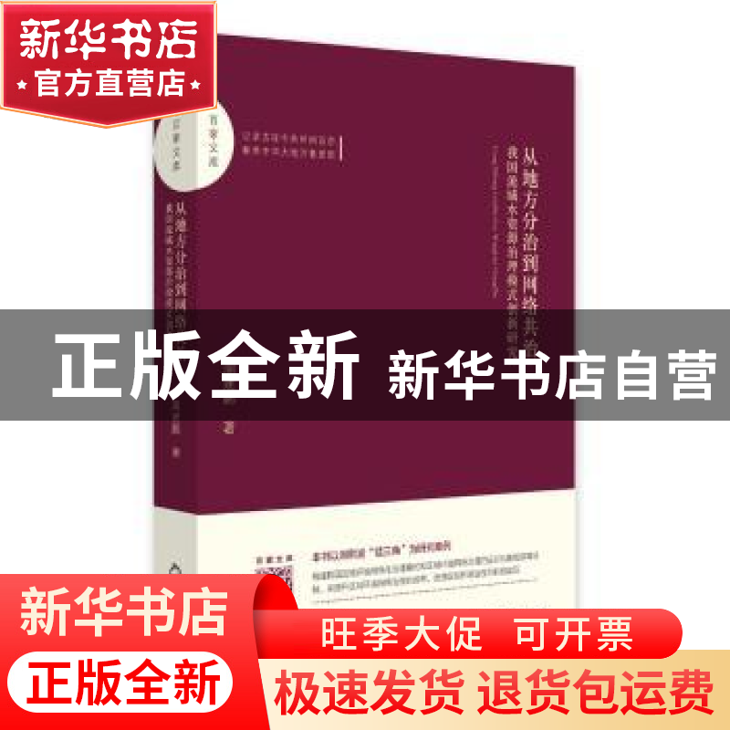 正版 从地方分治到网络共治:我国流域水资源治理模式创新研究 周