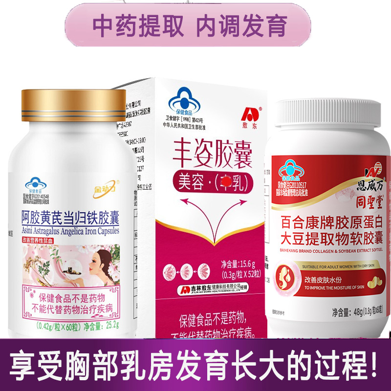 敖东丰姿胶囊+胶原蛋白大豆提取物软胶囊+阿胶黄芪当归铁胶囊女性贫血乳房发育不良产后下垂缩水美容丰满乳房丰胸部变大增大产品