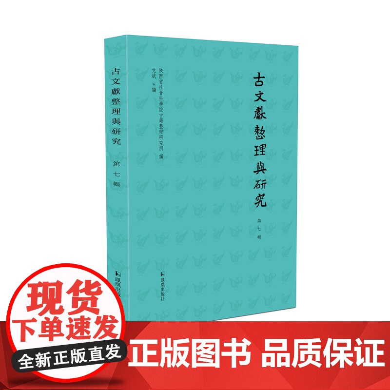 古文献整理与研究 第七辑 陝西省社會科學院古籍整理研究所编 党斌主编 文学研究正版书籍 凤凰出版社店高清大图
