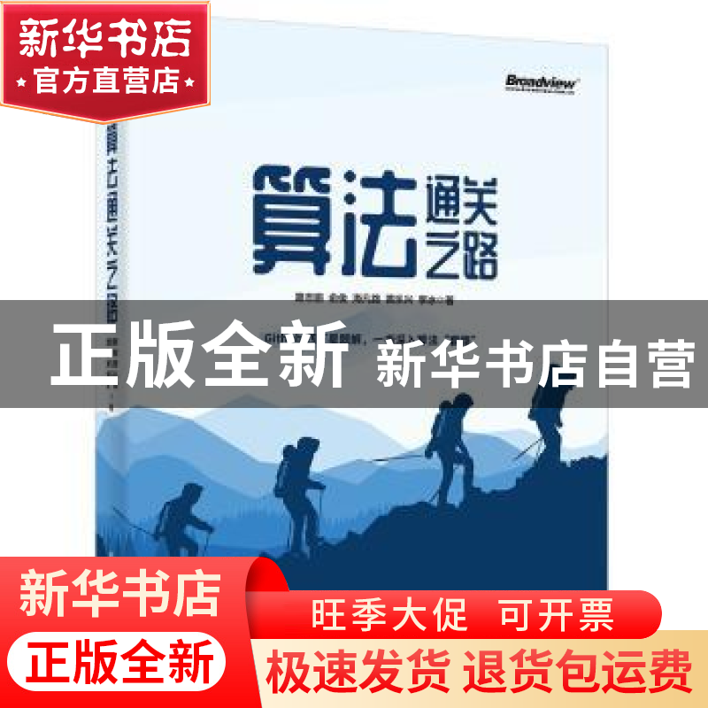 正版 算法通关之路 路志鹏【等】著 电子工业出版社 9787121412783