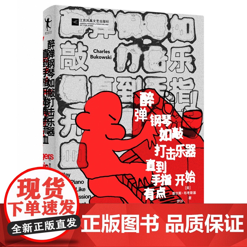 醉弹钢琴如敲打击乐器直指开始有点流血 美国底层桂冠诗人查尔斯·布考斯基著 一本“充满小故事”的诗集书籍高清大图