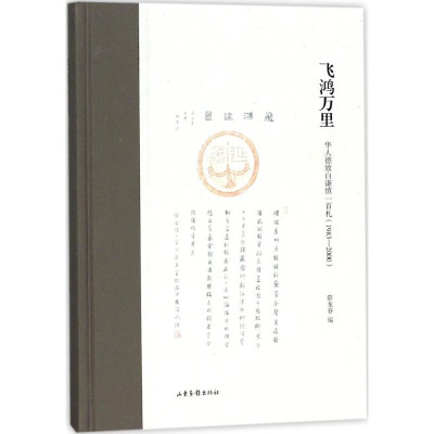 醉染图书飞鸿万里9787547426012