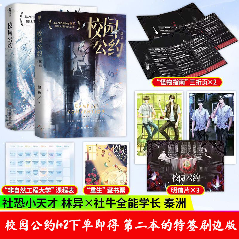 校园公约1+2 [正版]可选套装校园公约 作者榆鱼校园悬疑无限流力作 社恐小天才林异&社牛全能学长秦洲 奇幻热血高燃碰撞