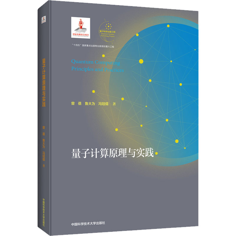 醉染图书量子计算原理与实践9787312054105高清大图