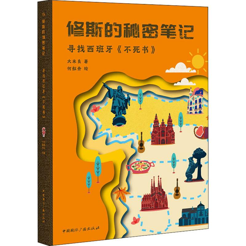 【M】寻找西班牙《不死书》-9787507843354