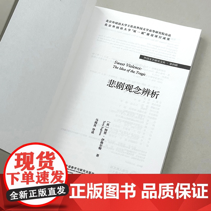 外研社 悲剧观念辨析(外国文学研究文库·第四辑)高清大图