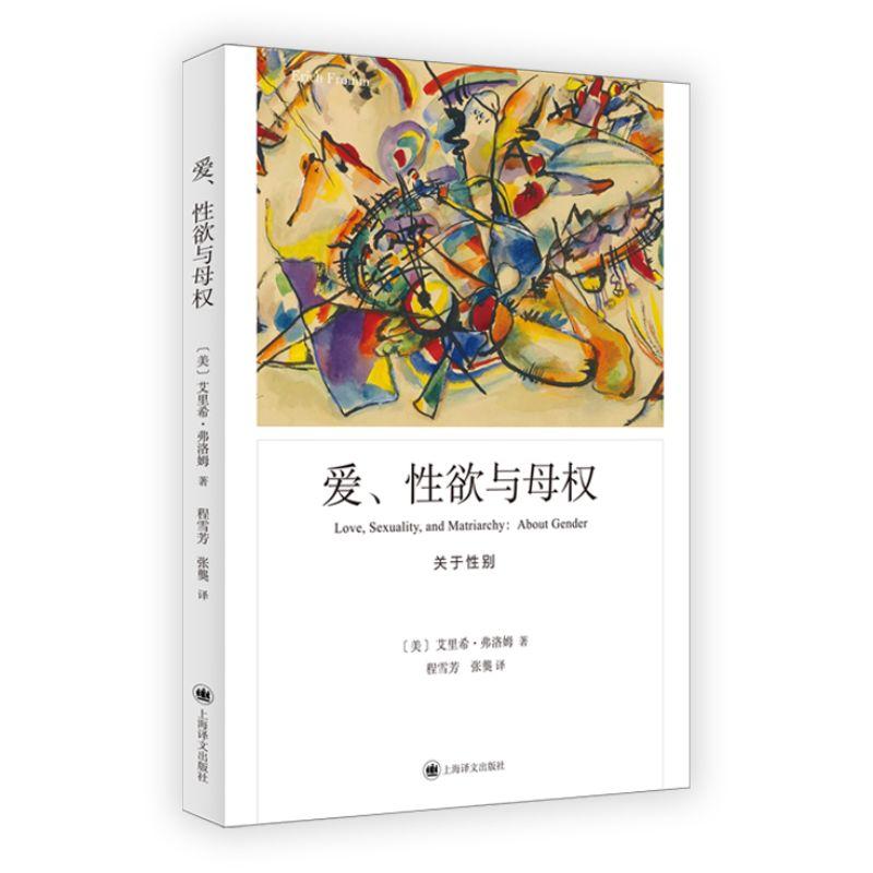 爱、性欲与母权:关于性别 [正版]爱、性欲与母权 弗洛姆作品系列美艾里希弗洛姆著上海译文出版社社会心理学研究图书籍关于性高清大图